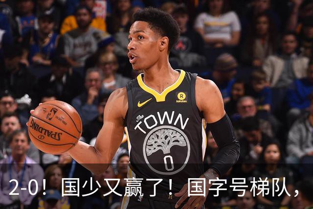 2-0！国少又赢了！国字号梯队，全面崛起，中国男足面临更新迭代