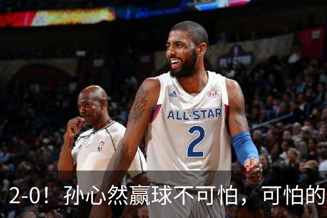 2-0！孙心然赢球不可怕，可怕的是她那句坚持一下，不止说了一次