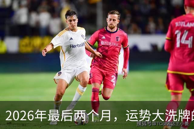2026年最后两个月，运势大洗牌的三大星座，恭喜