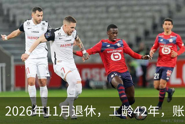 2026年11月退休，工龄42年，账户20万元，养老金能领5000元吗？
