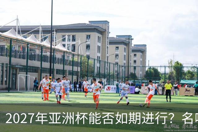 2027年亚洲杯能否如期进行？名嘴：如果沙特无法举办，中国可以接办