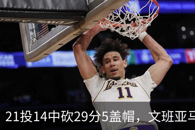 21投14中砍29分5盖帽，文班亚马这场只打了26分钟