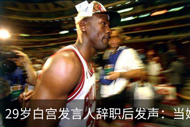 29岁白宫发言人辞职后发声：当妈比什么都好