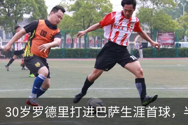 30岁罗德里打进巴萨生涯首球，半场前头球破门