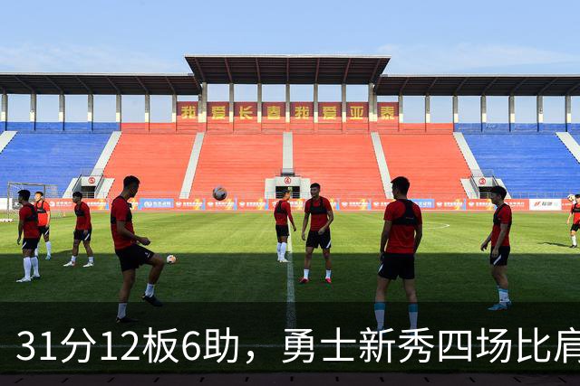 31分12板6助，勇士新秀四场比肩张伯伦