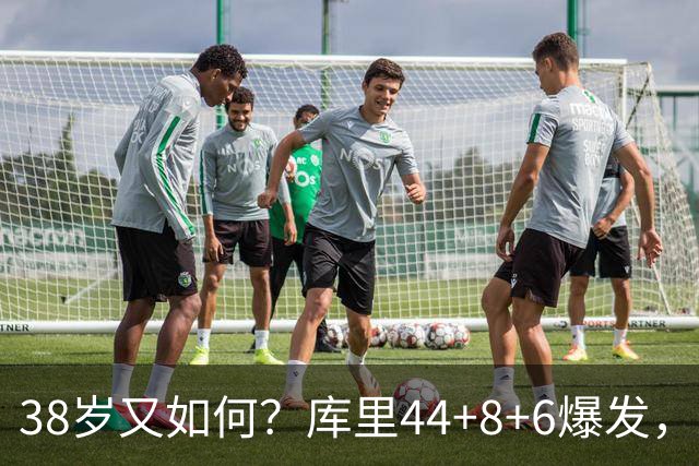 38岁又如何？库里44+8+6爆发，又刷新80年NBA历史第一纪录