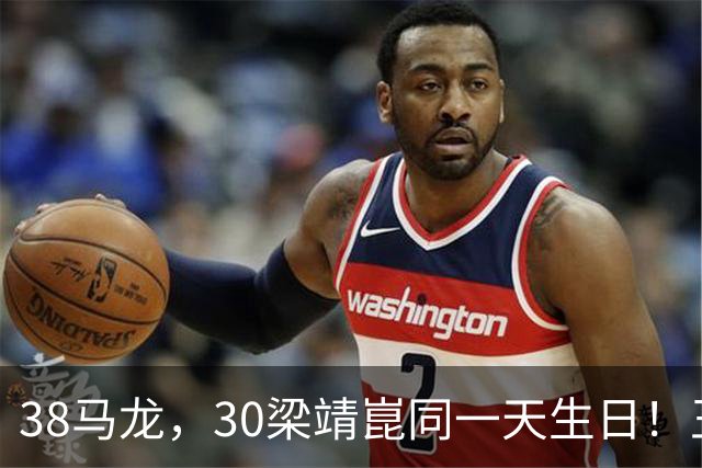 38马龙，30梁靖崑同一天生日！王楚钦到场祝贺，可惜樊振东不在