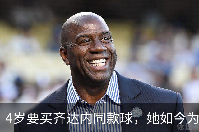 4岁要买齐达内同款球，她如今为西汉姆出战117场