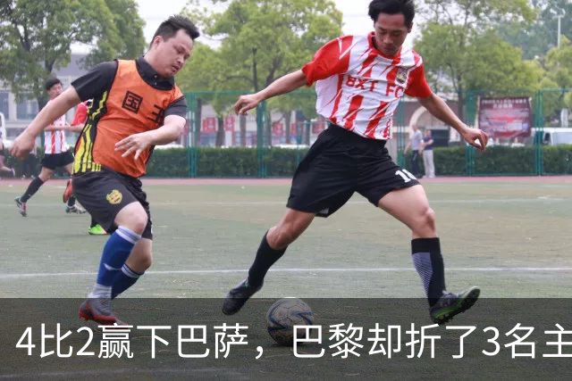 4比2赢下巴萨，巴黎却折了3名主力
