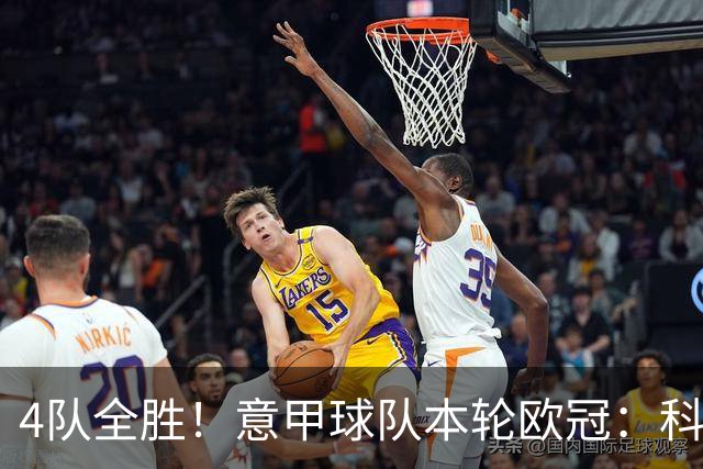 4队全胜！意甲球队本轮欧冠：科莫4-1曼联 国米、那不勒斯1球小胜