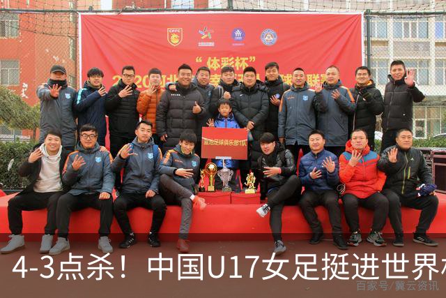 4-3点杀！中国U17女足挺进世界杯8强，改写18年历史，将PK巴西争四强