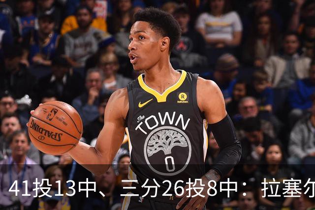 41投13中、三分26投8中：拉塞尔CBA前两战命中率31.7%