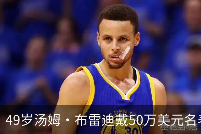 49岁汤姆·布雷迪戴50万美元名表解说，同款还有6百万的