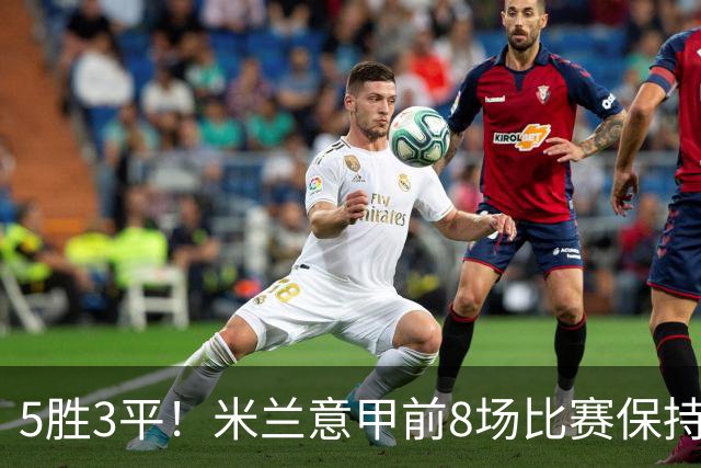 5胜3平！米兰意甲前8场比赛保持不败，近20个赛季第三次