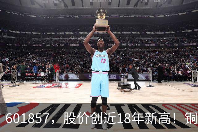 601857，股价创近18年新高！铜箔概念股，业绩增长超600%！车联网板块迎催化