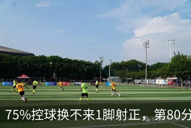 75%控球换不来1脚射正，第80分钟他们靠折射带走3分