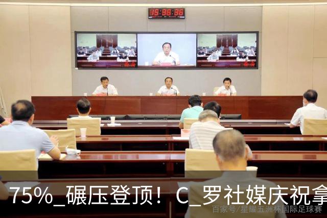 75% 碾压登顶！C 罗社媒庆祝拿下 “史上最佳金球”，热度拉满，争议同步发酵