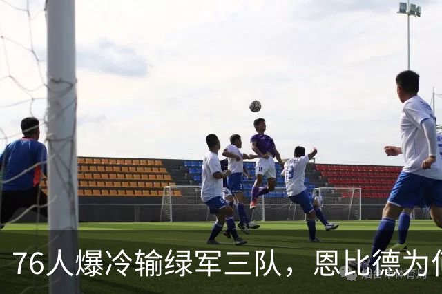 76人爆冷输绿军三队，恩比德为何针对詹姆斯？或许答案早给我们了