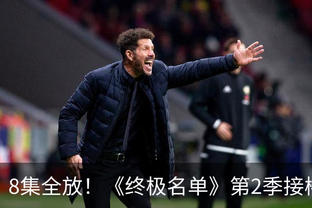 8集全放！《终极名单》第2季接棒《杰克·莱恩》