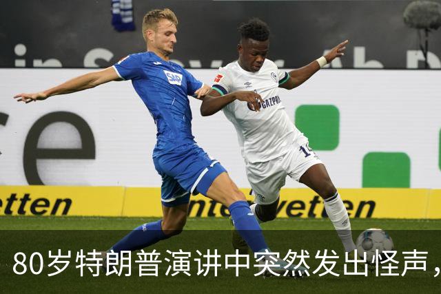 80岁特朗普演讲中突然发出怪声，网友炸锅：这是什么