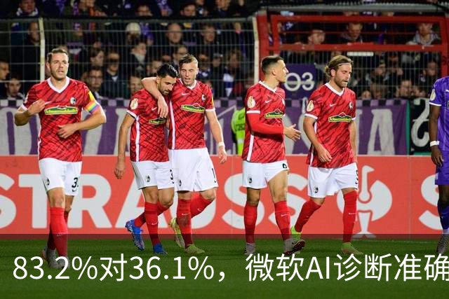 83.2%对36.1%，微软AI诊断准确率超医生两倍
