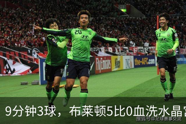 9分钟3球，布莱顿5比0血洗水晶宫，主帅终于破咒