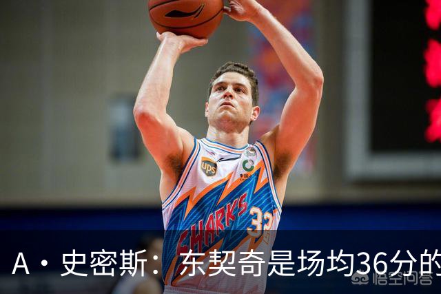 A·史密斯：东契奇是场均36分的超级巨星 但我太喜欢伦德博格了