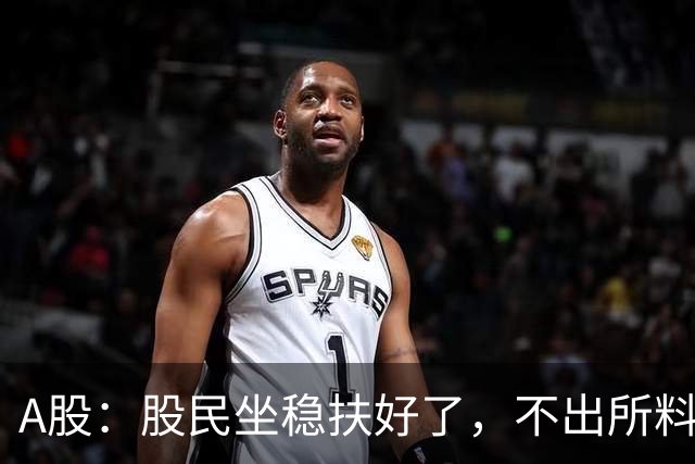 A股：股民坐稳扶好了，不出所料，今天下午，行情很可能这么走？