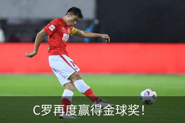 C罗再度赢得金球奖！
