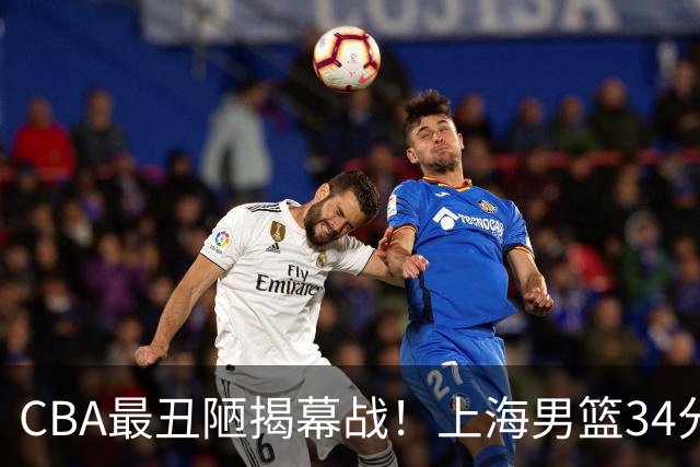 CBA最丑陋揭幕战！上海男篮34分大胜深圳，大爆发：杜锋全场一言不发