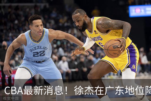 CBA最新消息！徐杰在广东地位降低，邱彪信任班顿，宁波签约新外援