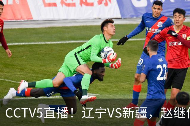 CCTV5直播！辽宁VS新疆，赵继伟伤停，张陈带伤上阵，手帝最新伤情报告！