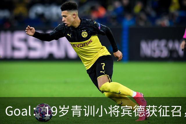 Goal：19岁青训小将宾德获征召，入选拜仁迎战阿森纳欧冠名单