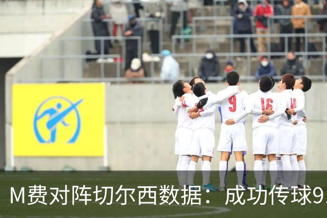 M费对阵切尔西数据：成功传球91次，夺回球权6次