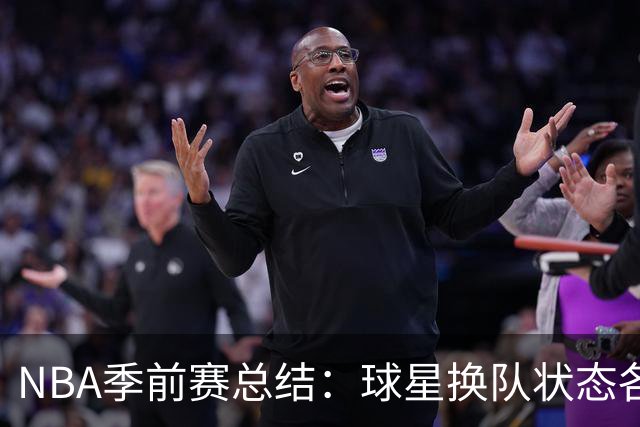 NBA季前赛总结：球星换队状态各异 杨瀚森终于遇到自己的伯乐？