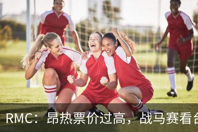 RMC：昂热票价过高，战马赛看台空了一半