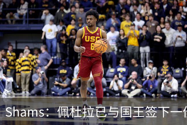 Shams：佩杜拉已与国王签下一份双向合同