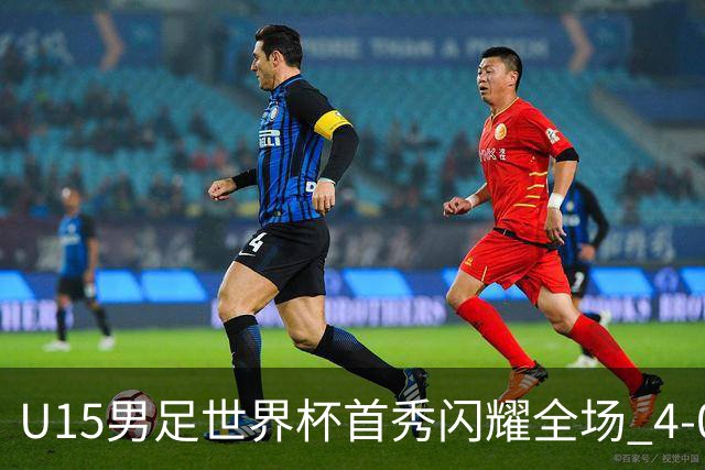 U15男足世界杯首秀闪耀全场 4-0轻取中非展现希望